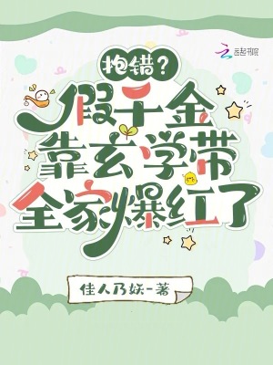 抱錯？假千金靠玄學帶全家爆紅了