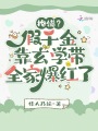 抱錯(cuò)？假千金靠玄學(xué)帶全家爆紅了
