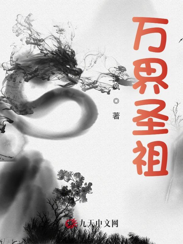 《万界圣祖》小说全文在线试读，《万界圣祖》最新章节目录