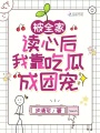 被全家讀心后，我靠吃瓜成團寵