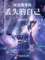 女總裁尋找丟失的自己