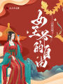 女王爺?shù)淖杂? class=