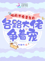 侯府千金重生后，各路大佬爭(zhēng)著寵