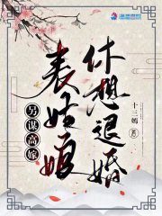 完整版《另谋高嫁：表姑娘休想退婚》全章节阅读