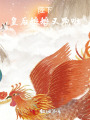 陛下，皇后娘娘又跑啦