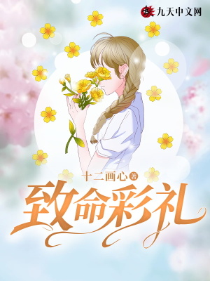 致命彩禮
