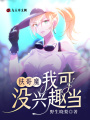 扶哥魔？我可沒興趣當
