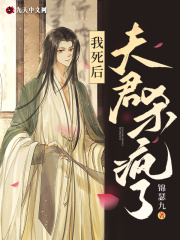 我死后，夫君殺瘋了