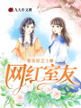 網紅室友