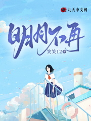 明月不再