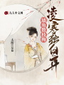 墻角數枝梅，凌寒獨自開(kāi)