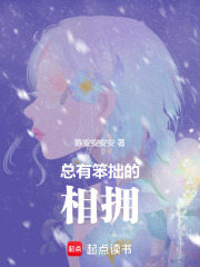 總有笨拙的相擁