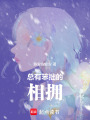 總有笨拙的相擁