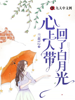 心上人帶回了白月光