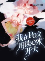 我在po文用讀心術(shù)開大