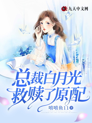 總裁白月光救贖了原配