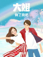 大姐饒了我吧