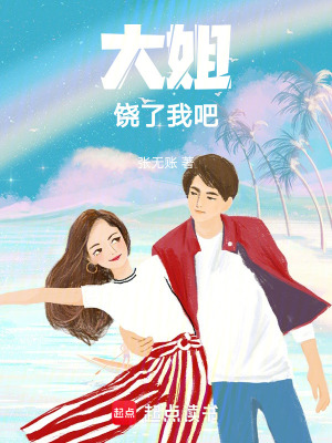 大姐饒了我吧