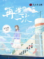 再選一次