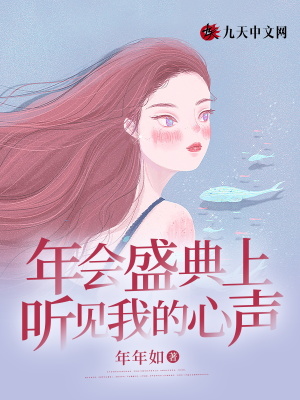 年會盛典上聽見我的心聲