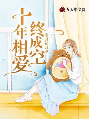 十年相愛終成空