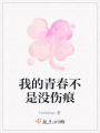 我的青春不是沒傷痕