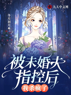 被未婚夫指控后，我殺瘋了
