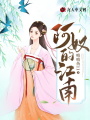 阿奴的江南
