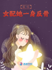 女配她一身反骨纪曦知季风渊，女配她一身反骨小说免费阅读