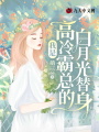 我是高冷霸總的白月光替身