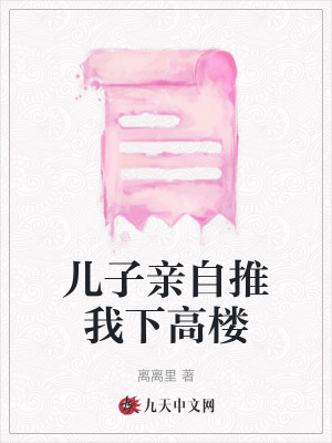 兒子親自推我下高樓