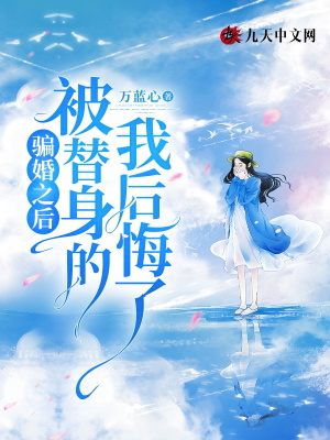 騙婚之后，被替身的我后悔了