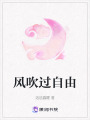 風吹過自由