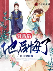 背叛后他后悔了