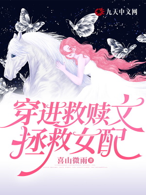 穿進救贖文拯救女配