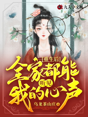重生后，全家都能聽見我的心聲