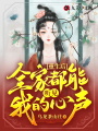 重生后，全家都能聽見我的心聲