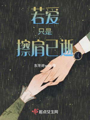 若愛只是擦肩已逝