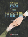若愛只是擦肩已逝