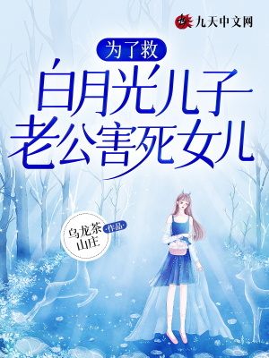 為了救白月光兒子，老公害死女兒