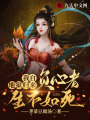 我自地獄歸來，負心者生不如死