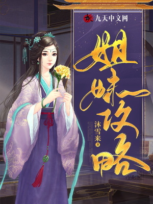 姐妹攻略