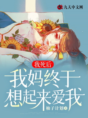 我死后，我媽終于想起來愛我