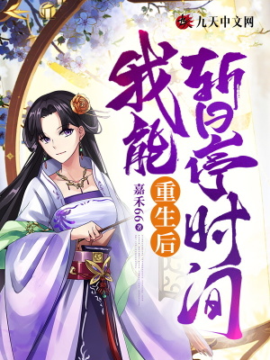 重生后，我能暫停時間