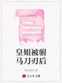 皇姐被駙馬刀刃后