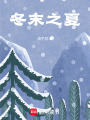 冬末之夏