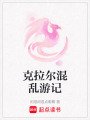 克拉爾混亂游記