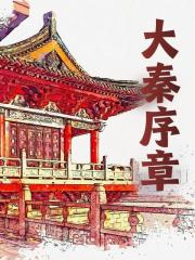 主角苏忘川嬴政小说完整版在线阅读，乾坤倒转免费看