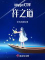 Mygo燈祥：祥之道
