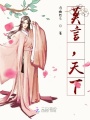 莫言，天下